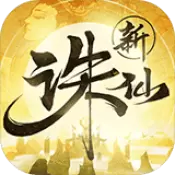 新诛仙手游