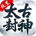 太古封神手游