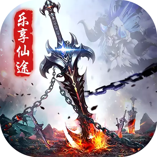 乐享仙途大道争锋