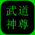 武道神尊文字游戏