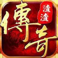 渣渣辉传奇手游