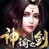 神谕之剑红包版