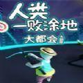 人类一败涂地大都会游戏