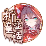折叠童话破解版