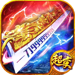 超变传奇散人单机