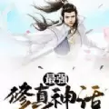 最强修真神话游戏