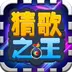 猜歌之王