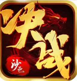 传奇来了决战沙邑