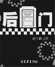 后门2工作