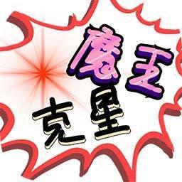 魔王克星