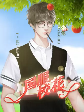 国服校花金手指2020年11月