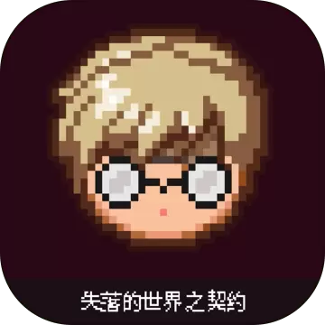 失落的世界：契约