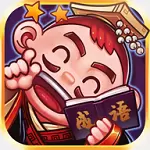 刘备猜成语赚钱