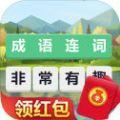 成语连词红包