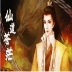 仙道苍茫
