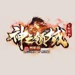 神之领域烈焰篇