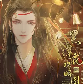 黑莲花攻略图鉴