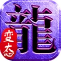 超级变态复古传奇世界