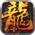 经典火龙套装传奇手游