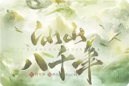 仙山八千年