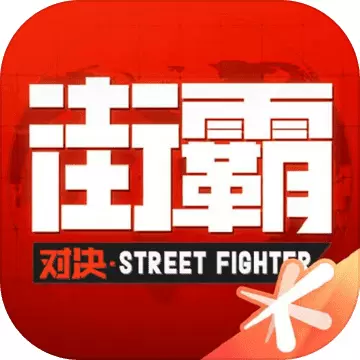 街霸对决公测