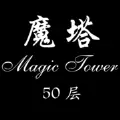 魔塔50层无限金币版