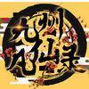 九州凡仙录变态