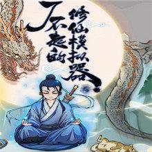 了不起的修仙模拟器正