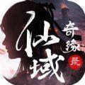 仙域奇缘录长相思手游