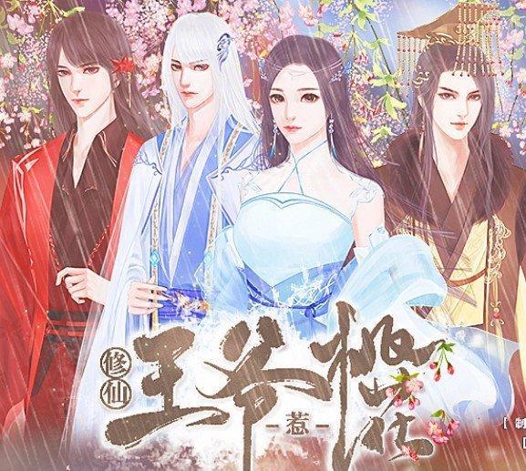 修仙王爷惹桃花