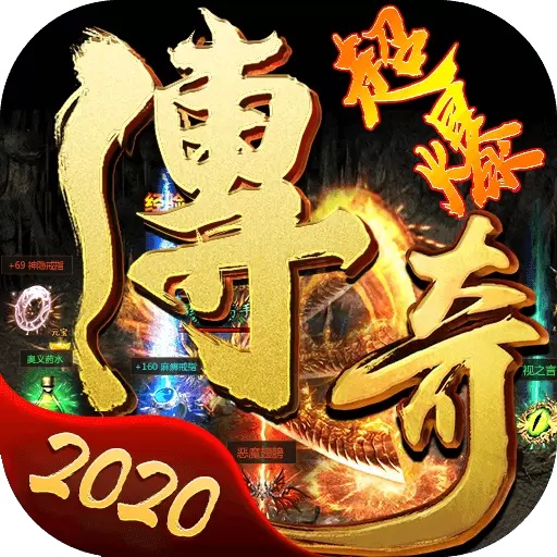 超爆传奇2020