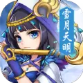 雪月天明名将录