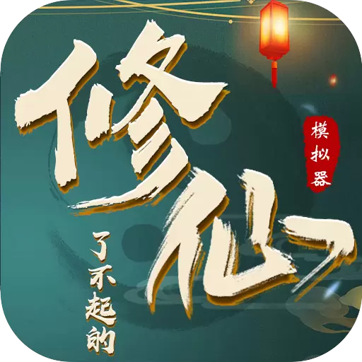 了不起的修仙模拟器1.0