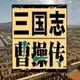三国志曹操传