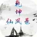 仙风云录mud