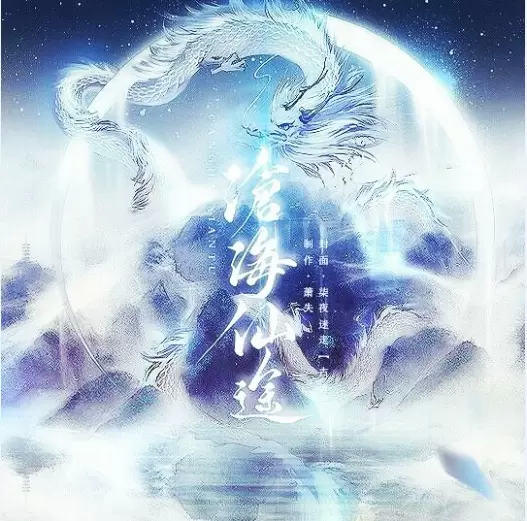沧海仙途双修