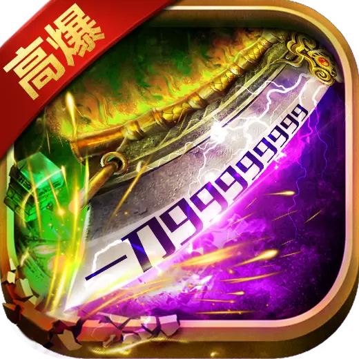 上亿攻击力传奇横