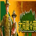 大闹夏令营游戏