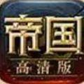 帝国高清