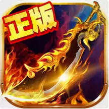 赤月复古传奇手游