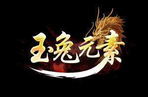 玉兔元素传奇手机