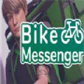 自行车信使游戏