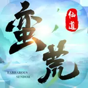 青时游戏蛮荒仙道