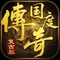 传奇国度复古