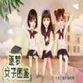 逐梦女子图鉴完结