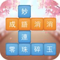 成语消消挑战