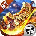 传奇bt