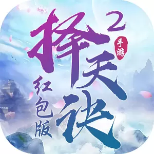择天决2