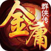 金庸群侠传单机