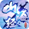 山海经进化录